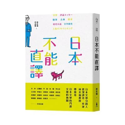 日本不能直譯(林水福作品集1) | 拾書所