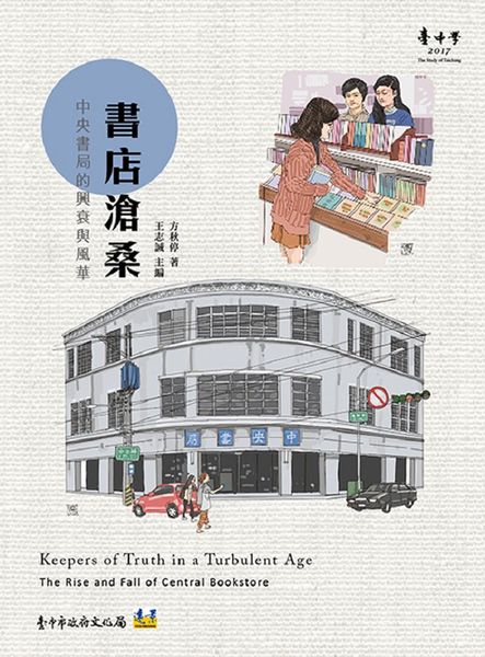 書店滄桑(中央書局的興衰與風華) | 拾書所