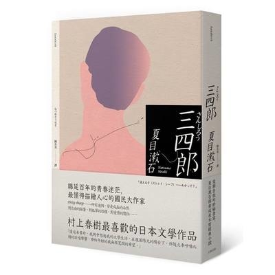 三四郎(愛與自我的終極書寫.夏目漱石探索成長本質經典小說) | 拾書所