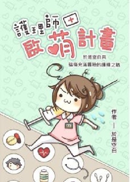 護理師啟萌計畫(於是空白與這條充滿冒險的護理之路) | 拾書所