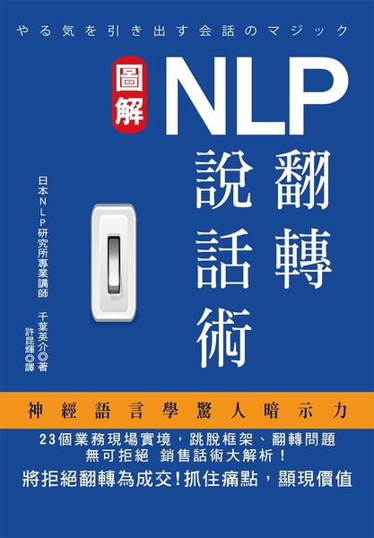 NLP翻轉說話術 | 拾書所