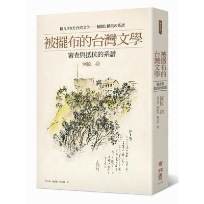 被擺布的台灣文學(審查與抵抗的系譜) | 拾書所