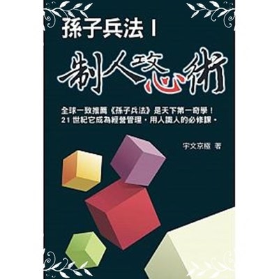 孫子兵法制人攻心術(1) | 拾書所