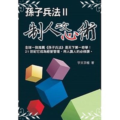 孫子兵法制人攻心術(2) | 拾書所