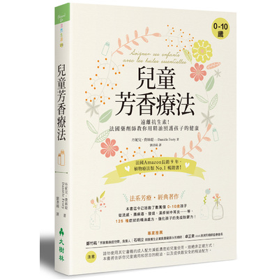 兒童芳香療法(遠離抗生素法國藥劑師教你用精油照護孩子的健康) | 拾書所