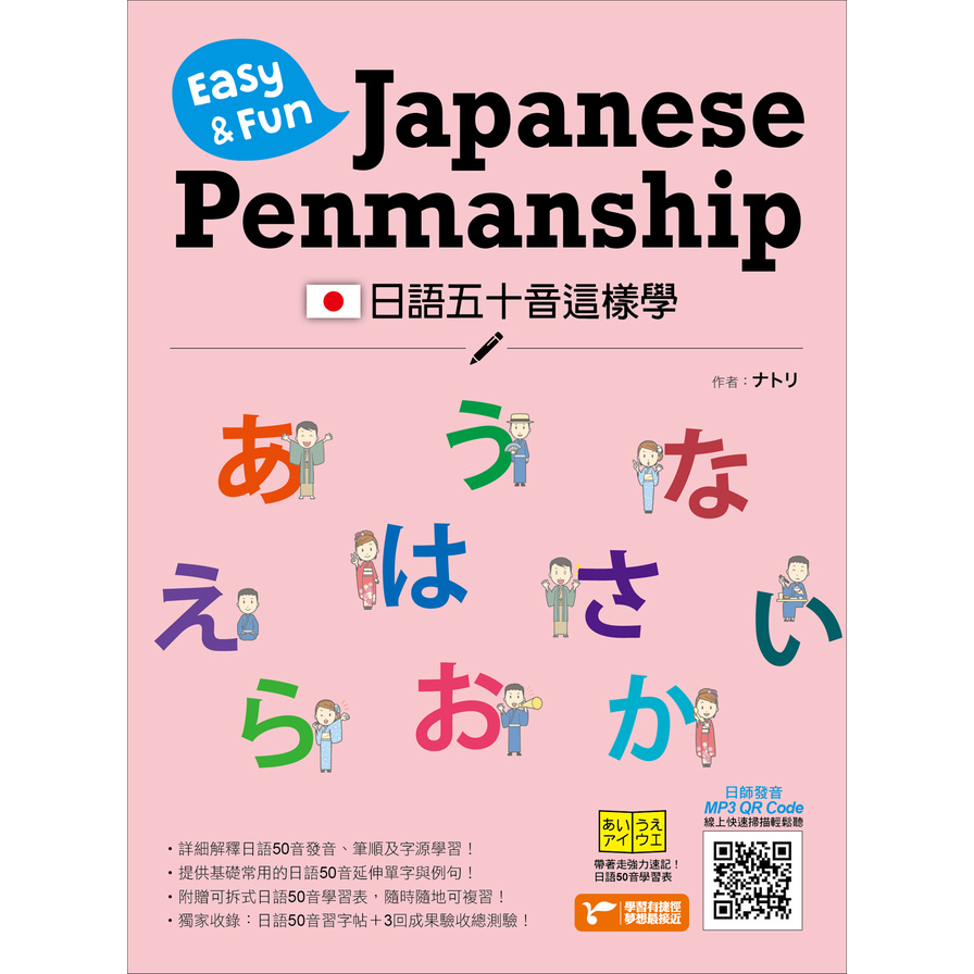 日語五十音這樣學(Easy&Fun Japanese Penmanship) | 拾書所