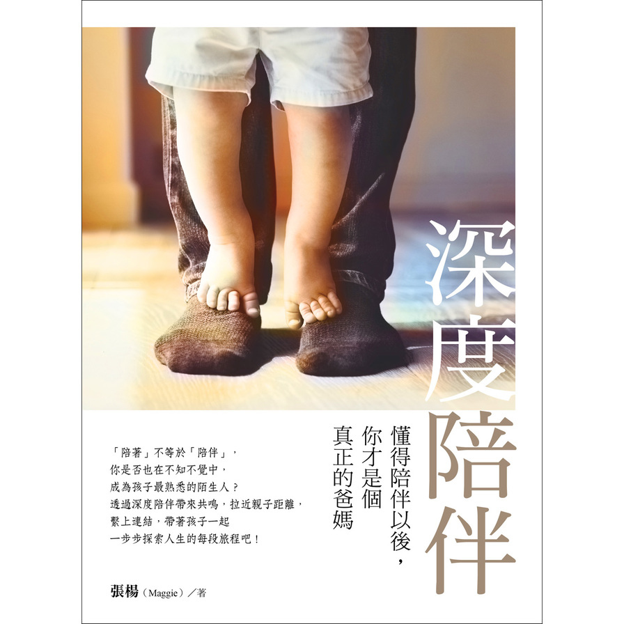 深度陪伴(懂得陪伴以後你才是個真正的爸媽) | 拾書所