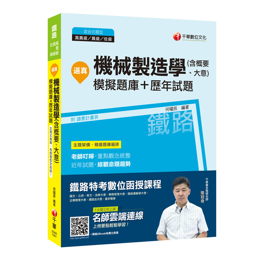 逼真機械製造學(含概要.大意)模擬題庫+歷年試題(鐵路特考) | 拾書所