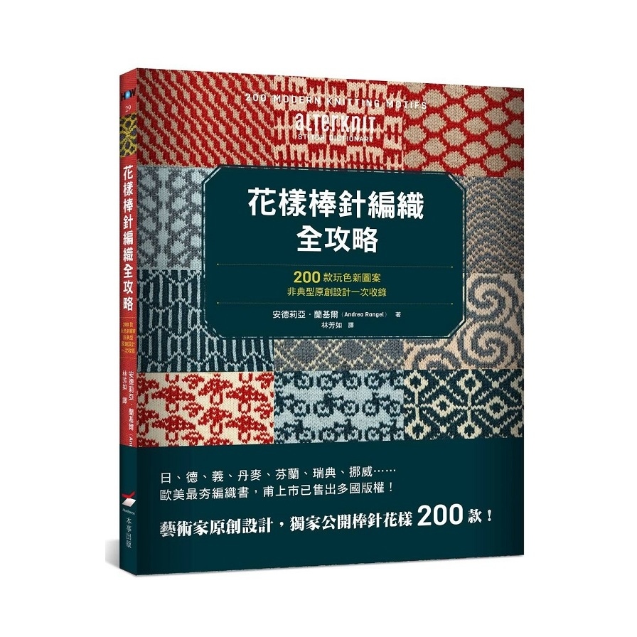 花樣棒針編織全攻略(200款玩色新圖案.非典型原創設計一次收錄) | 拾書所