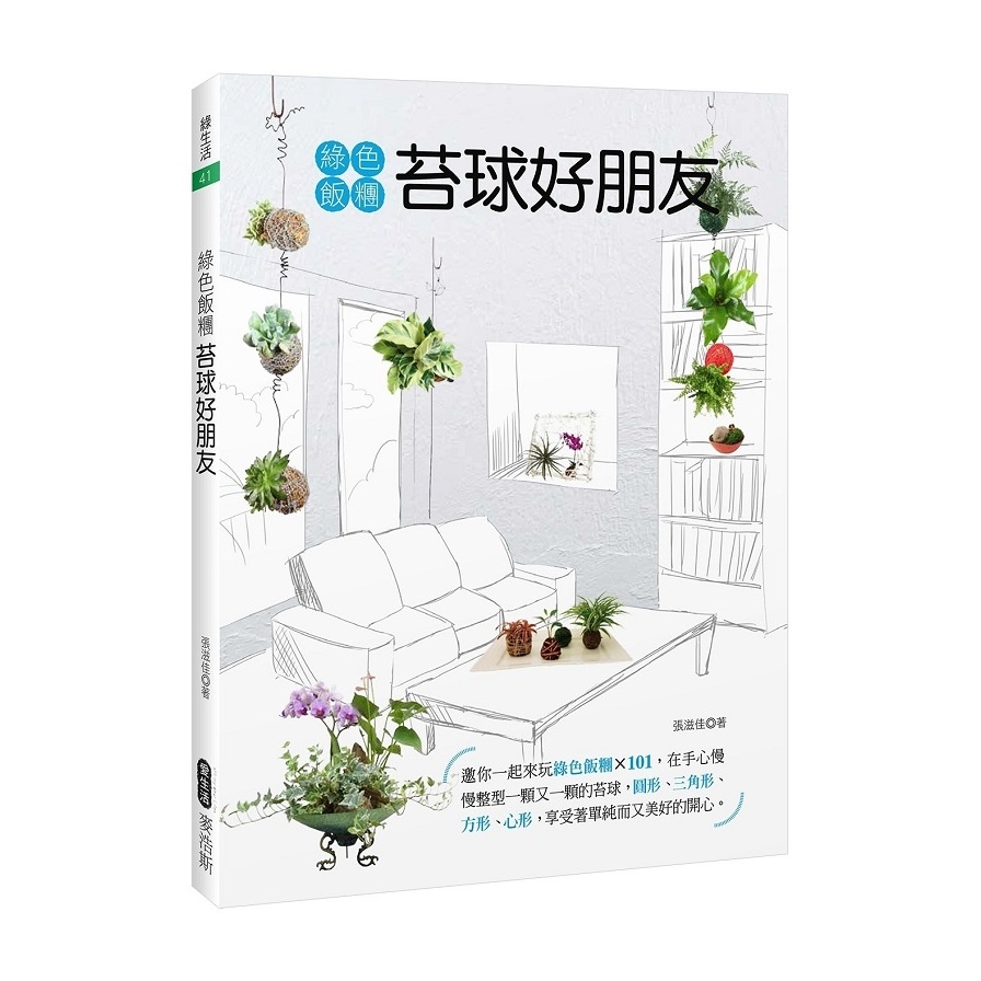 綠色飯糰苔球好朋友 | 拾書所