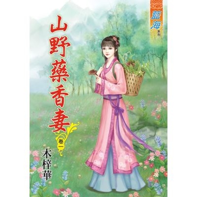 山野藥香妻(卷一) | 拾書所