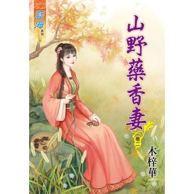 山野藥香妻(卷二) | 拾書所