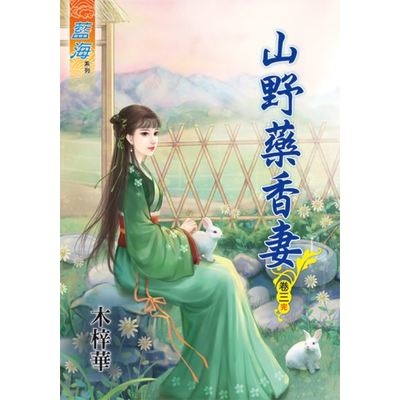 山野藥香妻(卷三)完 | 拾書所