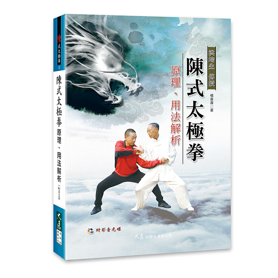 陳式太極拳原理.用法解析(附DVD) | 拾書所