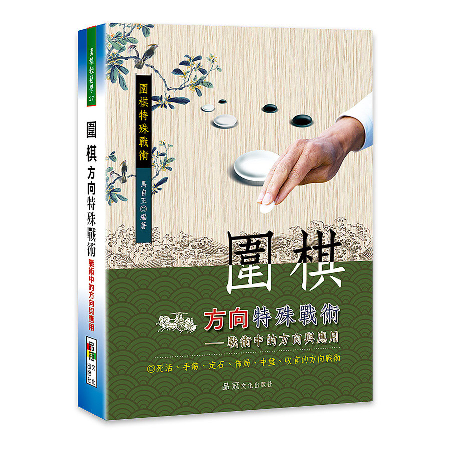 圍棋方向特殊戰術(戰術中的方向與應用) | 拾書所