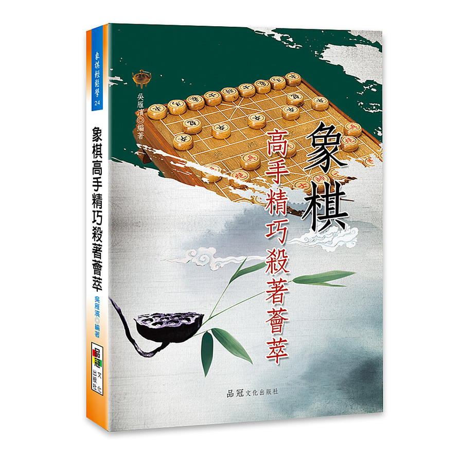 象棋高手精巧殺著薈萃 | 拾書所