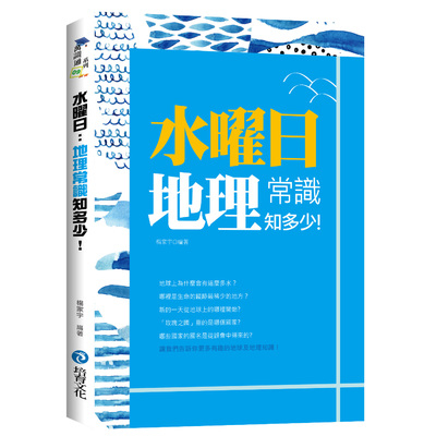 水曜日(地理常識知多少) | 拾書所