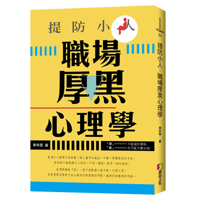 提防小人(職場厚黑心理學) | 拾書所