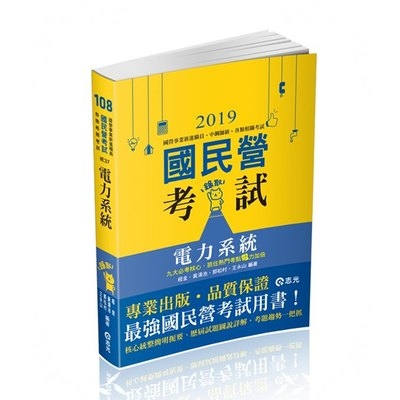 電力系統(國民營考試)IE37 | 拾書所