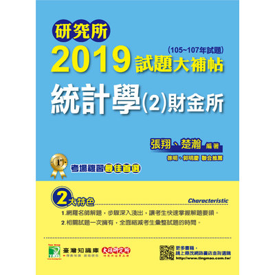 研究所2019試題大補帖(統計學(2)財金所)(105~107年試題) | 拾書所