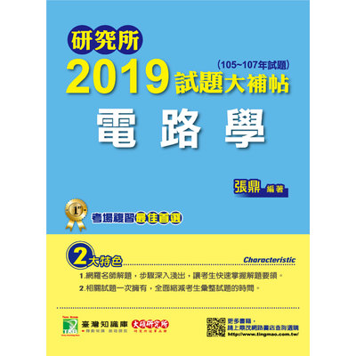 研究所2019試題大補帖(電路學)(105~107年試題) | 拾書所