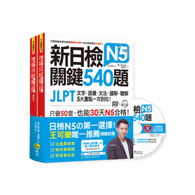 新日檢JLPT N5關鍵540題(文字.語彙.文法.讀解.聽解一次到位) | 拾書所