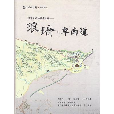 琅嶠.卑南道(貫穿東西的歷史大道) | 拾書所