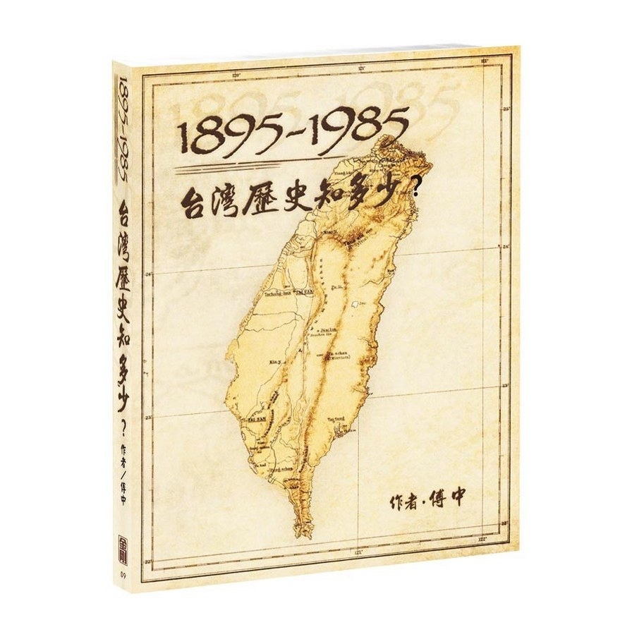 1895-1985台灣歷史知多少 | 拾書所