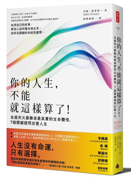 你的人生不能就這樣算了(走過烈火磨難後最真實的生命體悟7個關鍵提問改變人生) | 拾書所