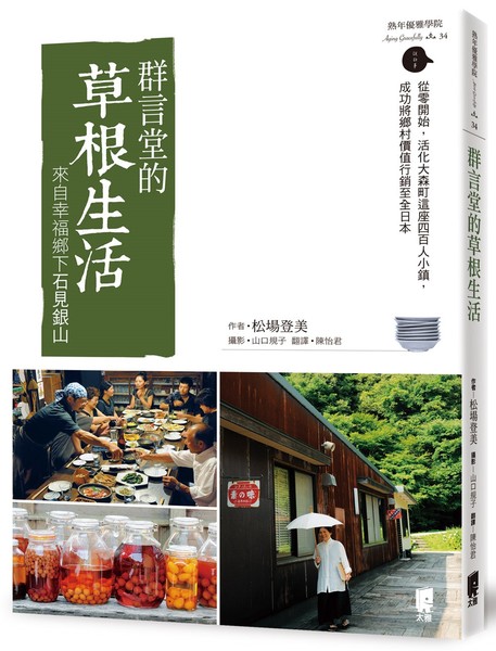 群言堂的草根生活(來自幸福鄉下石見銀山) | 拾書所