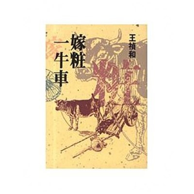嫁粧一牛車(文學叢書250) | 拾書所