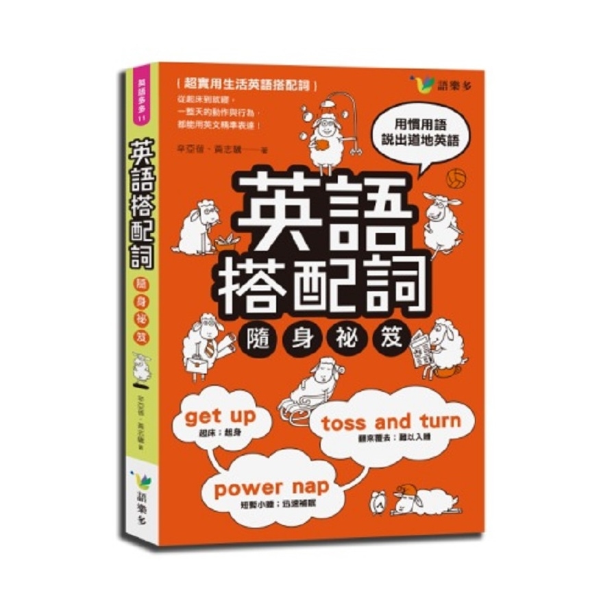 英語搭配詞隨身祕笈 | 拾書所