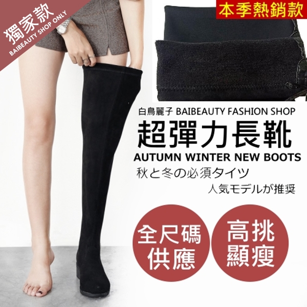【限量現貨】【35-43全尺碼】超彈力膝上靴．訂製款．素面修長黑色過膝長靴．白鳥麗子_0