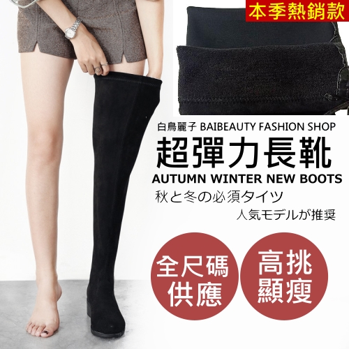 【限量現貨】【35-43全尺碼】超彈力膝上靴．訂製款．素面修長黑色過膝長靴．白鳥麗子_5