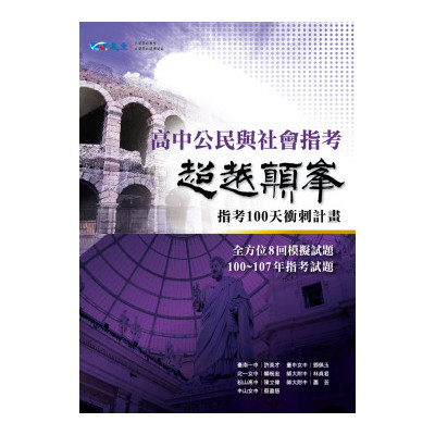 超越顛峰高中公民與社會考科(歷屆指定科目考試試題精 | 拾書所