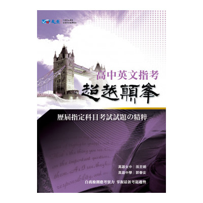 超越顛峰高中英文考科(歷屆指定科目考試試題精粹) | 拾書所