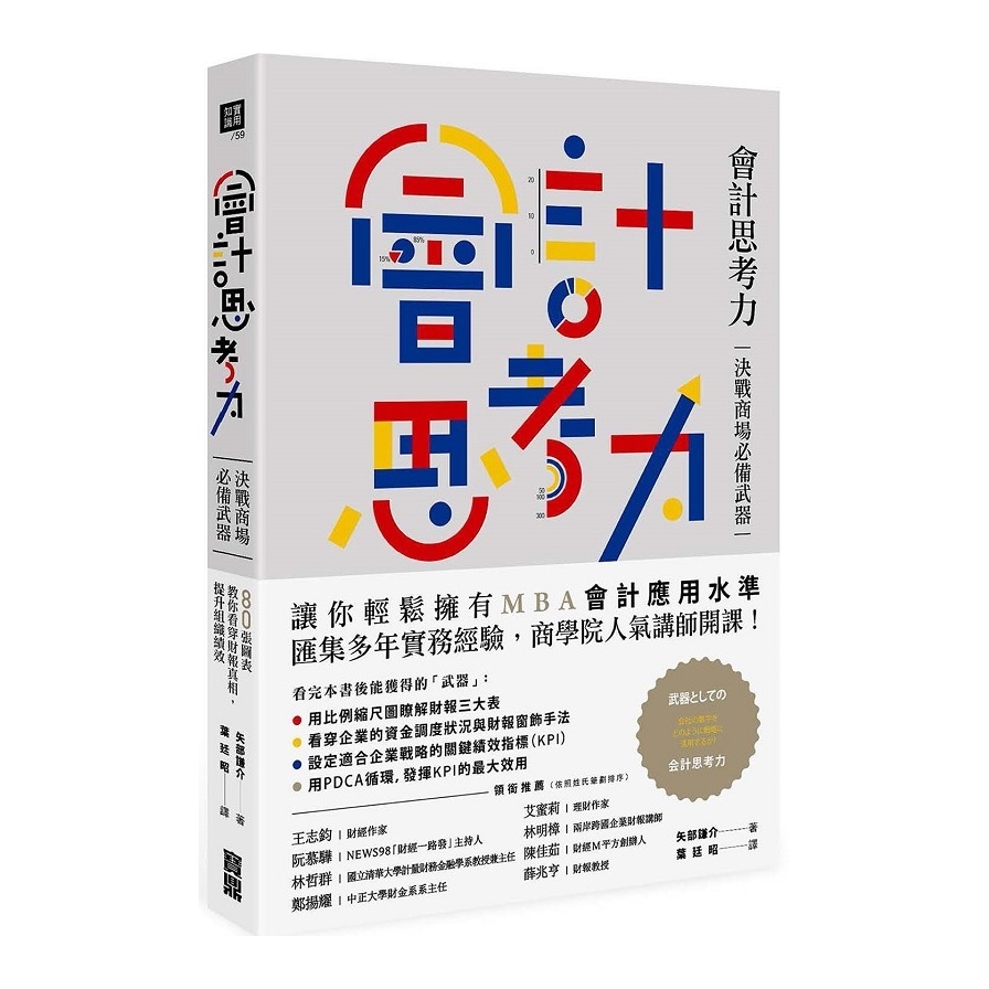會計思考力(決戰商場必備武器.80張圖表教你看穿財報真相提升組織績效) | 拾書所