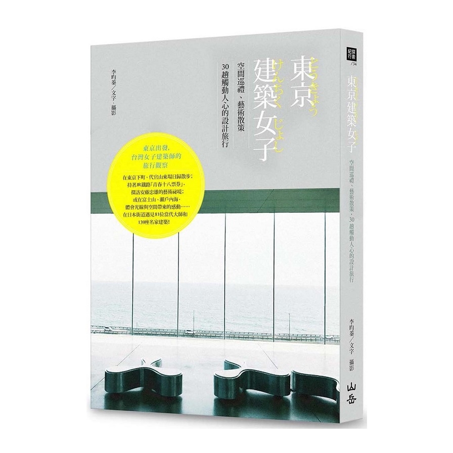 東京建築女子(空間巡禮.藝術散策30趟觸動人心的設計旅行) | 拾書所