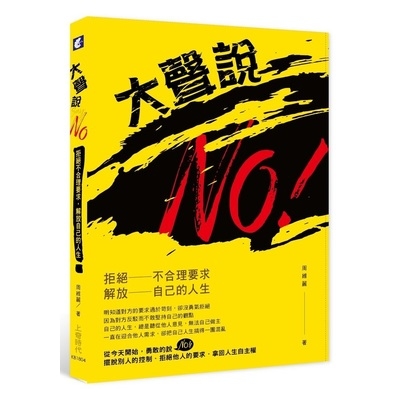 大聲說NO(拒絕不合理要求.解放自己的人生) | 拾書所