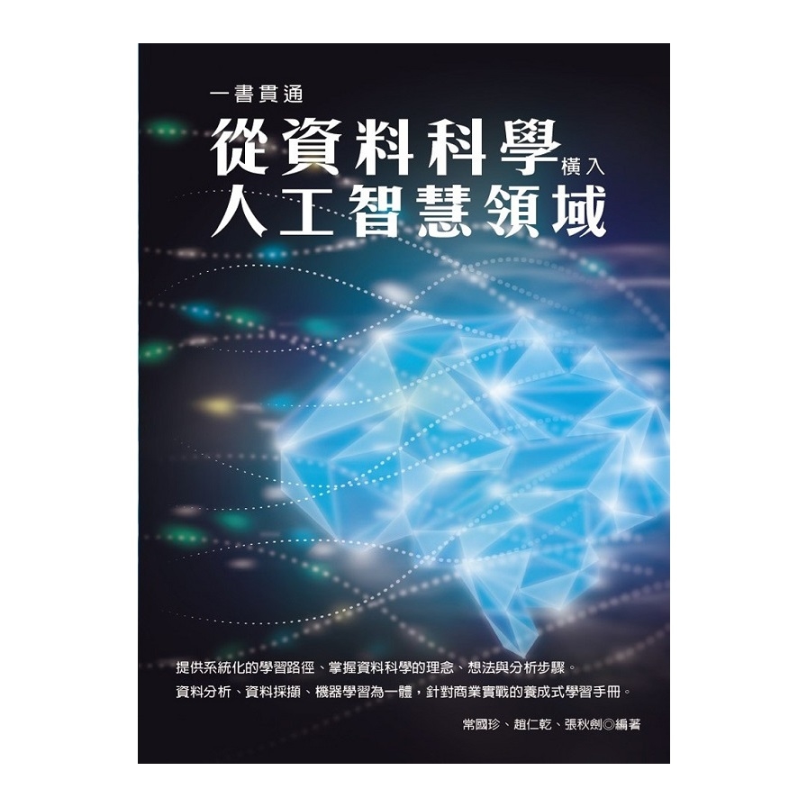 一書貫通(從資料科學橫入人工智慧領域) | 拾書所