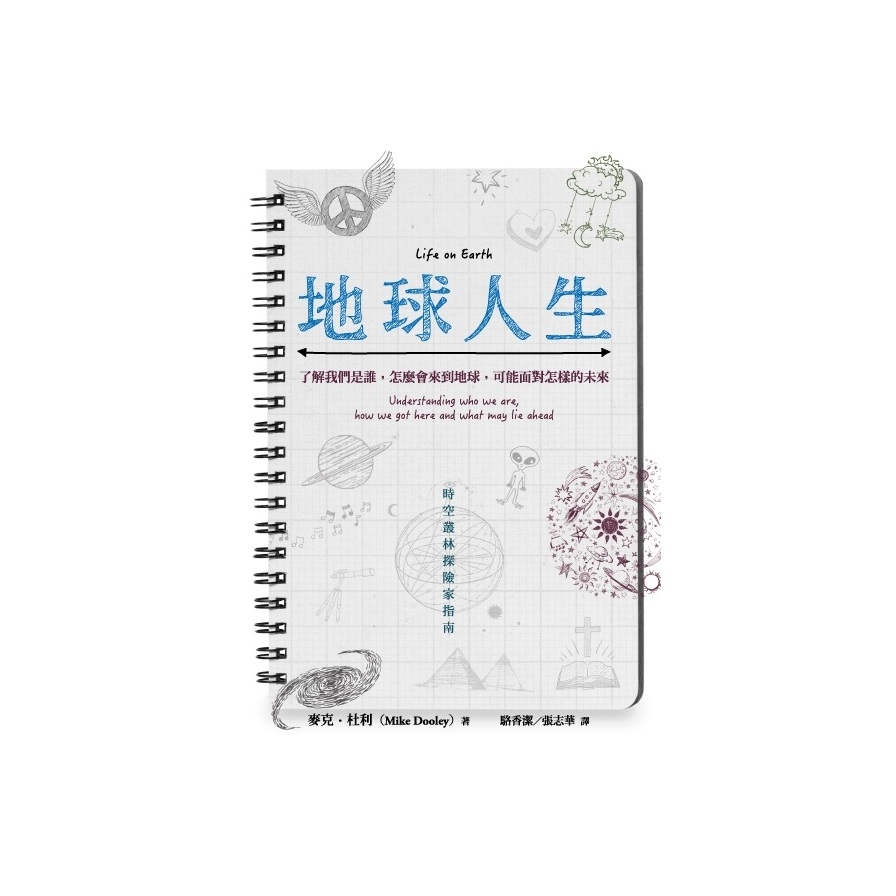 地球人生(了解我們是誰怎麼會來到地球.可能面對怎樣的未來) | 拾書所