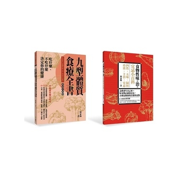 吃什麼不吃什麼決定你的健康九型體質食療全書(隨書附贈食物性味.治.宜忌小百科) | 拾書所