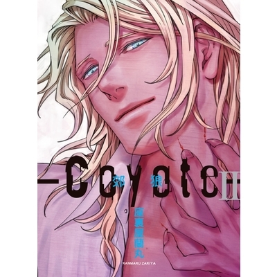 Coyote郊狼(2)(首刷限定版) | 拾書所