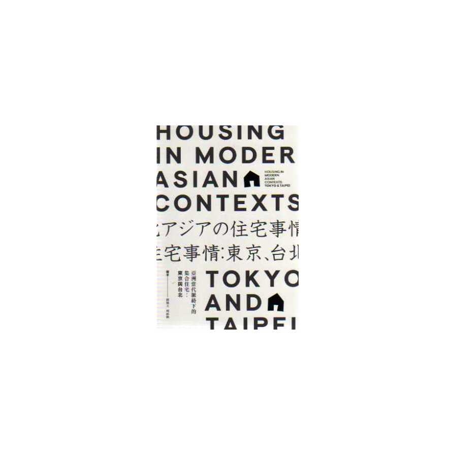 亞洲當代脈絡下的集合住宅(東京與台北) | 拾書所