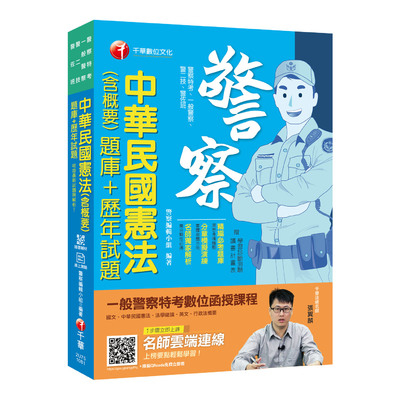 中華民國憲法(含概要)題庫+歷年試題(一般警察.警察特考.警二技.警佐班) | 拾書所