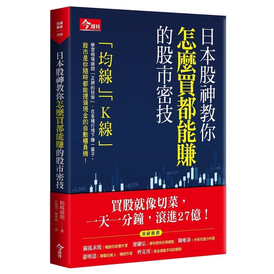 日本股神教你怎麼買都能賺的股市密技 | 拾書所