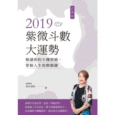 2019己亥年紫微斗數大運勢(解讀你的天機密碼.掌握人生致勝關鍵) | 拾書所