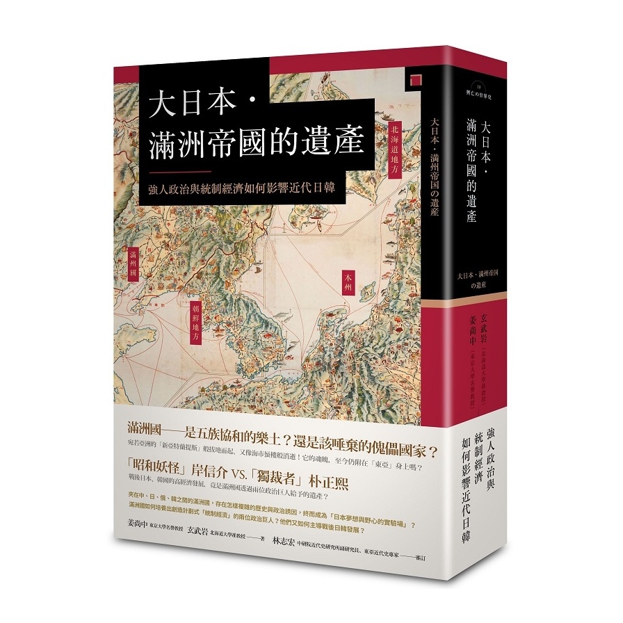 大日本滿洲帝國的遺產(強人政治與統制經濟如何影響近代日韓) | 拾書所