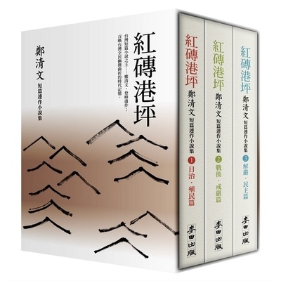 紅磚港坪套書(鄭清文短篇連作小說集1-3)(珍藏版) | 拾書所