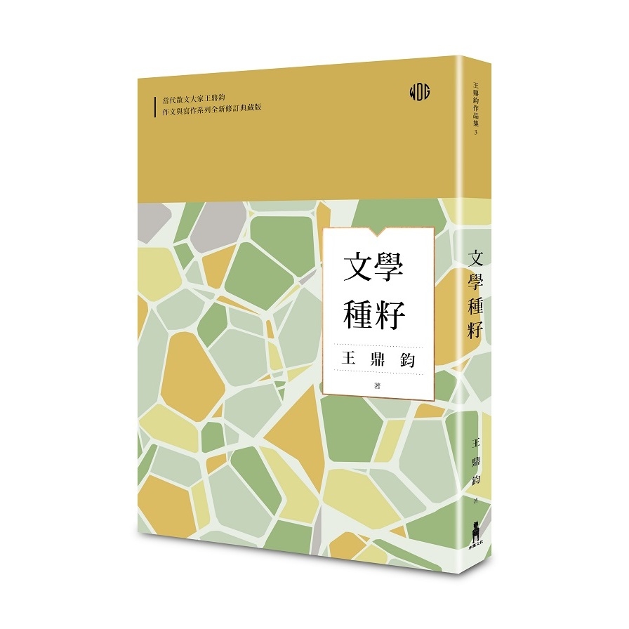 文學種籽(全新修訂典藏版) | 拾書所